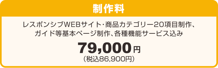 オンラインショップ・ECサイト制作料金：レスポンシブWEBサイト・商品カテゴリー20項目制作、ガイド等基本ページ制作、各種機能サービス込み：福島県郡山市の株式会社アノマリーデザイン