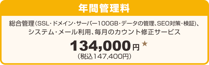 オンラインショップ・ECサイト年間管理料：総合管理（SSL・ドメイン・サーバー100GB・データの管理、SEO対策・検証)、システム・メール利用、毎月のカウント修正サービス：福島県郡山市の株式会社アノマリーデザイン
